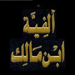 Ícone de ألفية ابن مالك. بدون انترنت